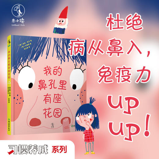 我的鼻孔里有座花园 3-6岁 宝拉·玫兰 著 儿童绘本 商品图2