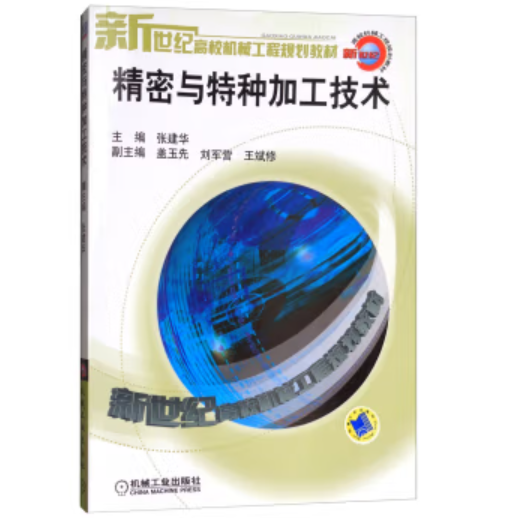 精密与特种加工技术