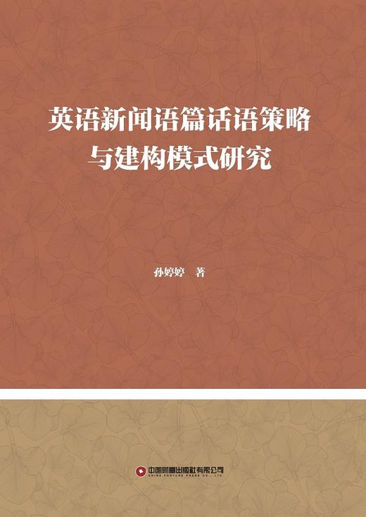 英语新闻语篇话语策略与建构模式研究 商品图1