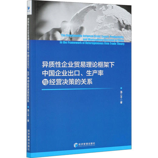 异质性企业贸易理论框架下中国企业出口、生产率与经营决策的关系 商品图0
