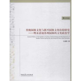 传统园林文化与新兴园林文化比较研究——明末清初苏州园林的文化政治学