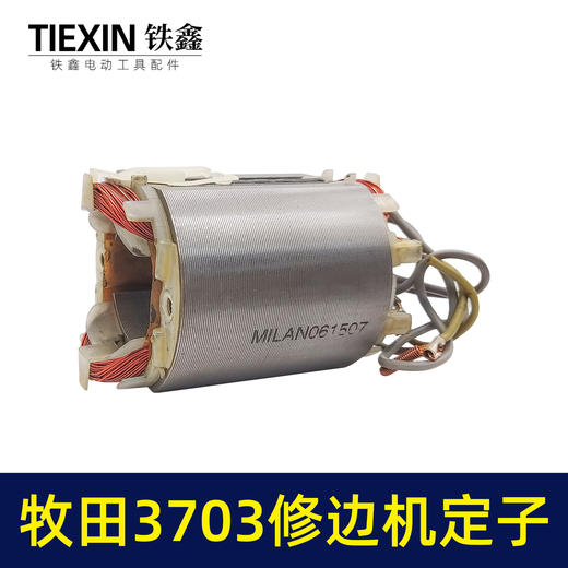【货号02354】东成国强牧田款3703修边机定子修边机线圈全铜线修边机电机配件 商品图3