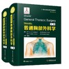 Shields普通胸部外科学 原书第8版 刘伦旭主译 50年胸外国际金标准 21世纪胸外主题热点 100年胸外革新性里程碑中国科学技术出版社 商品缩略图1