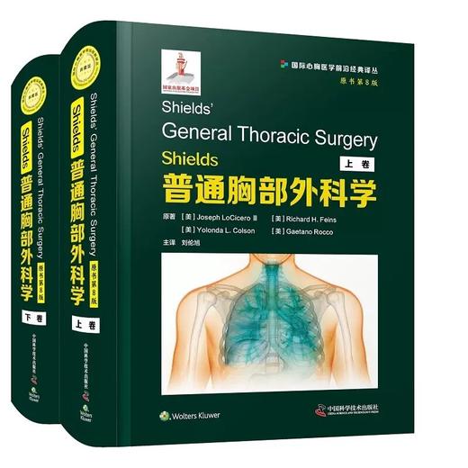 Shields普通胸部外科学 原书第8版 刘伦旭主译 50年胸外国际金标准 21世纪胸外主题热点 100年胸外革新性里程碑中国科学技术出版社 商品图1