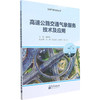 高速公路交通气象服务技术及应用 商品缩略图0