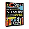 STEAM科学动起来 7-10岁 罗布 贝迪 著 科普百科 商品缩略图0