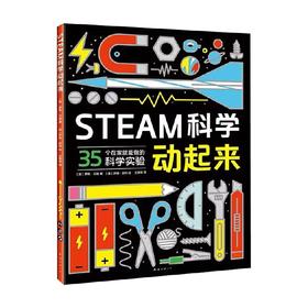 STEAM科学动起来 7-10岁 罗布 贝迪 著 科普百科