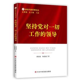 坚持党对一切工作的领导