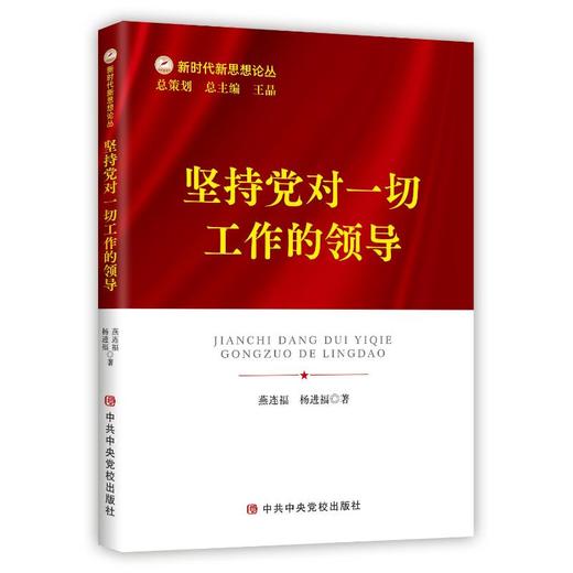 坚持党对一切工作的领导 商品图0