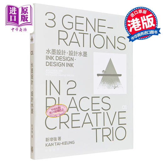 【中商原版】水墨设计 设计水墨 限量亲笔签名书 两地三代创意三重奏系列 港台艺术原版 靳埭强 香港中华书局出版 商品图0