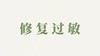 精华液用户反馈-修复过敏 商品缩略图0