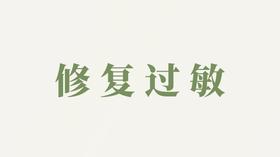 精华液用户反馈-修复过敏