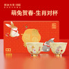 【兔年限定】澜沧古茶“萌兔贺春”生肖对杯85ml*2 商品缩略图0