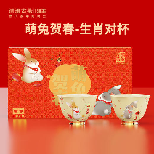 【兔年限定】澜沧古茶“萌兔贺春”生肖对杯85ml*2 商品图0