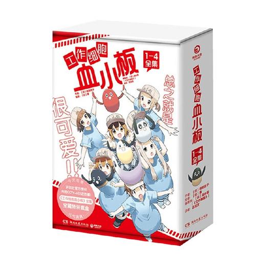工作细胞血小板1-4 限定套盒 柿原优子 著 血小板为保护你的身体全力以赴 动漫 商品图3