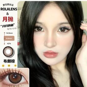 Rolalens月抛--布朗棕