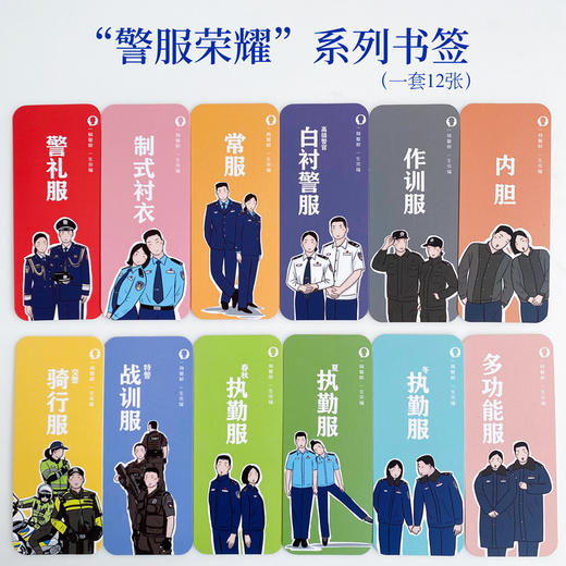 “警服荣耀”系列书签（一套12张） 商品图0
