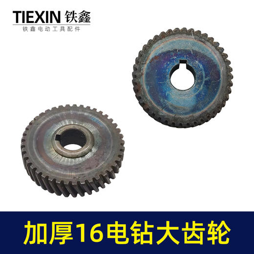 【货号00582】配博大16电钻齿轮飞机钻大齿轮搅拌器搅灰机钻孔机齿轮 商品图4