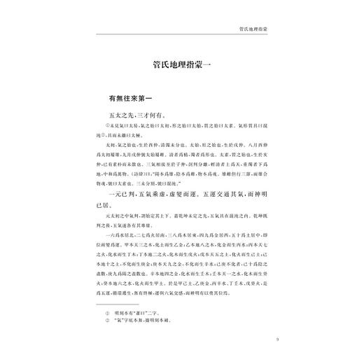 管氏地理指蒙(外十五种)(精)/关长龙 余格格/浙江大学出版社 商品图1