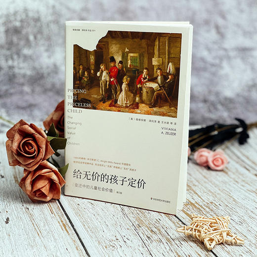 给无价的孩子定价 变迁中的儿童社会价值 赖特·米尔斯 商品图1
