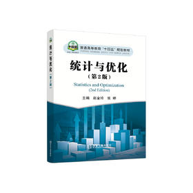 统计与优化（第2版）/赵金玲，张婷主编