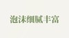 羊奶皂用户反馈-泡沫细腻丰富 商品缩略图0