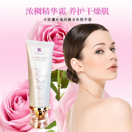 卡莎灡玫瑰润嫩身体精华霜补水保湿、滋嫩干燥肌肤、水嫩润滑。 商品图1