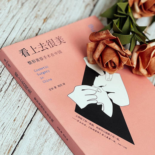 看上去很美 整形美容手术在中国 薄荷实验 揭示美貌神话 商品图4