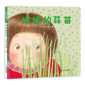妮妮的蒜苗