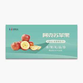 【码帮礼券】新疆阿克苏苹果 128型精品水果提货券 生鲜礼券 节日送礼企业福利