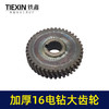 【货号00582】配博大16电钻齿轮飞机钻大齿轮搅拌器搅灰机钻孔机齿轮 商品缩略图3