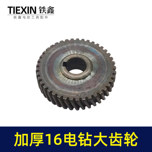 【货号00582】配博大16电钻齿轮飞机钻大齿轮搅拌器搅灰机钻孔机齿轮 商品图3