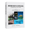 国家重点保护水生野生动物【中国农业出版社官方正版】 商品缩略图0