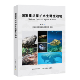 国家重点保护水生野生动物【中国农业出版社官方正版】