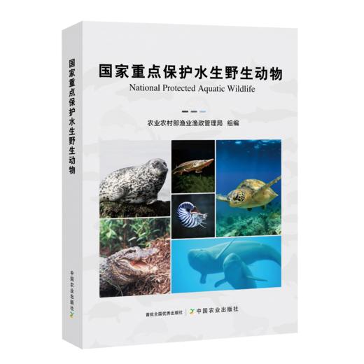 国家重点保护水生野生动物【中国农业出版社官方正版】 商品图0