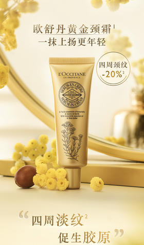 欧舒丹黄金颈霜│一抹上扬更年轻
