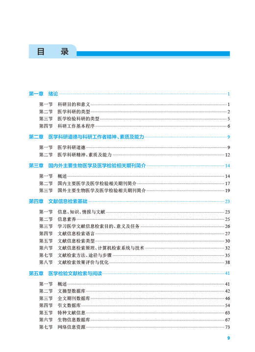 医学检验科研设计与论文撰写 全国高等学校教材 供医学检验技术专业用 龚道元 周芙玲 林东红主编 人民卫生出版社9787117335492 商品图3