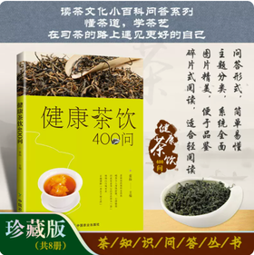 健康茶饮400问