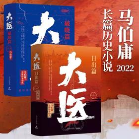 大医日出篇+破晓篇 共4册 马伯庸从医生视角讲述中国近代传奇