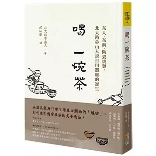 【预订】喝一碗茶：茶人、茶碗、陶瓷烧制，北大路鲁山人说日用器皿的诞生 商品图0