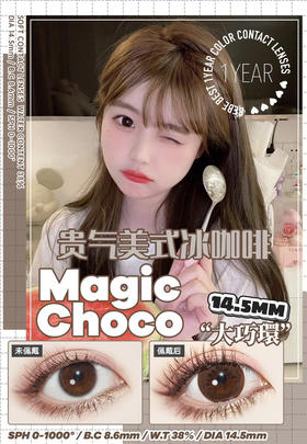 干敏眼推荐丨Magic Choco2.0大巧·Bebebest丨14.5mm（年抛/2片装）