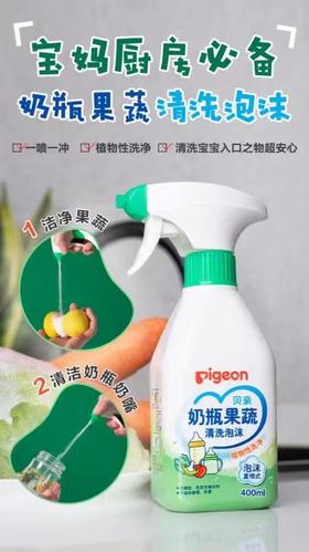 贝亲奶瓶果蔬清洗泡沫400毫升