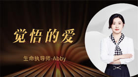 觉悟的爱- 生命执导师 Abby