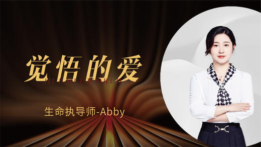 觉悟的爱- 生命执导师 Abby 商品图0