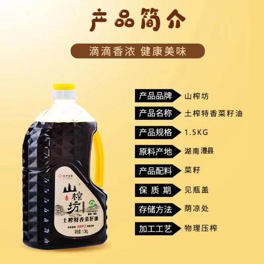 XFBF-山榨坊土榨特香菜籽油-1.5L 商品图1