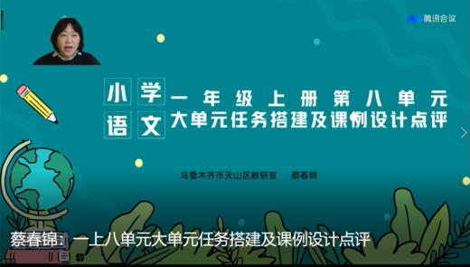 蔡春锦|一上八单元大单元任务搭建及课例设计点评 商品图0