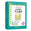 恋练不忘 高中物理 考点速记 高考复习高一二三随身记背诵口袋书籍 高三一二轮复习 背诵技巧快速记忆法 高考物理 商品缩略图0