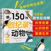 奇妙动物在这里系列——《瞧，100种危险动物》+《瞧，150种创纪录动物》 商品缩略图1