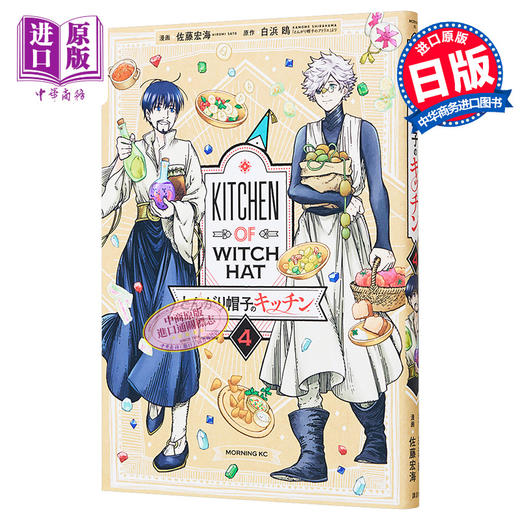 【中商原版】漫画 尖帽子的魔法厨房 4 尖帽子的魔法工坊 讲谈社 日文原版漫画书 とんがり帽子のキッチン とんがり帽子のアトリエ 商品图0