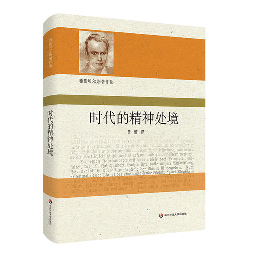 时代的精神处境 雅斯贝尔斯著作集 社会集体精神病态哲学思考 精装 商品图0